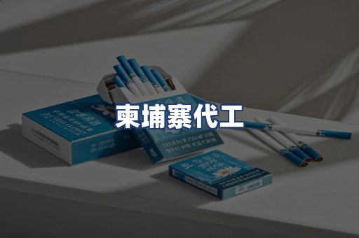 柬埔寨代工